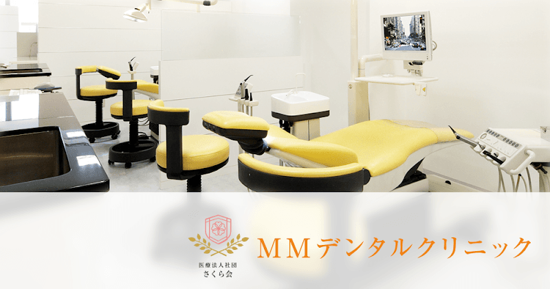 医療法人社団さくら会MMデンタルクリニック