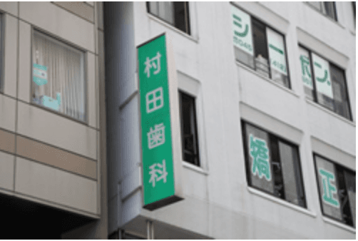 村田歯科医院