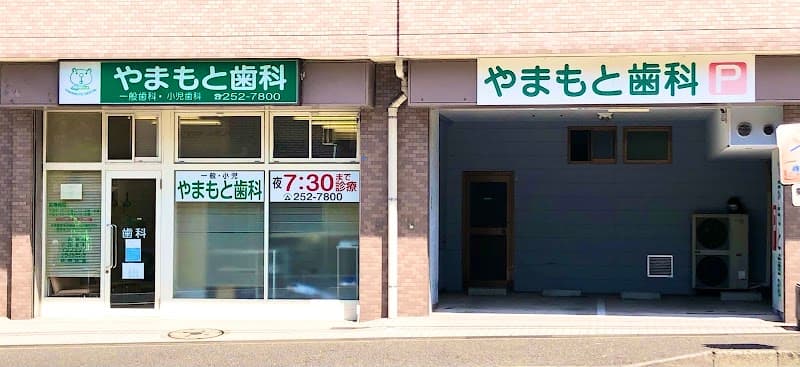 やまもと歯科