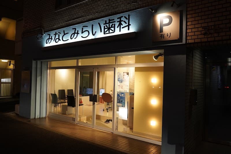みなとみらい歯科醫院