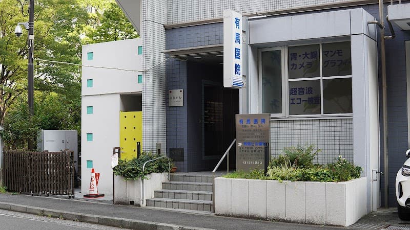 有馬ビル歯科