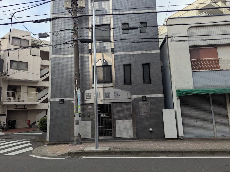 吉川歯科医院