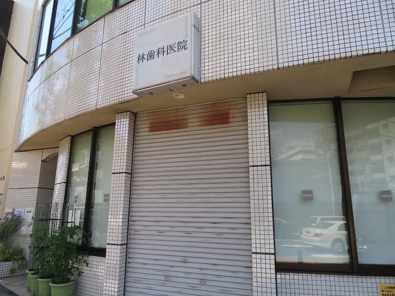 林歯科医院