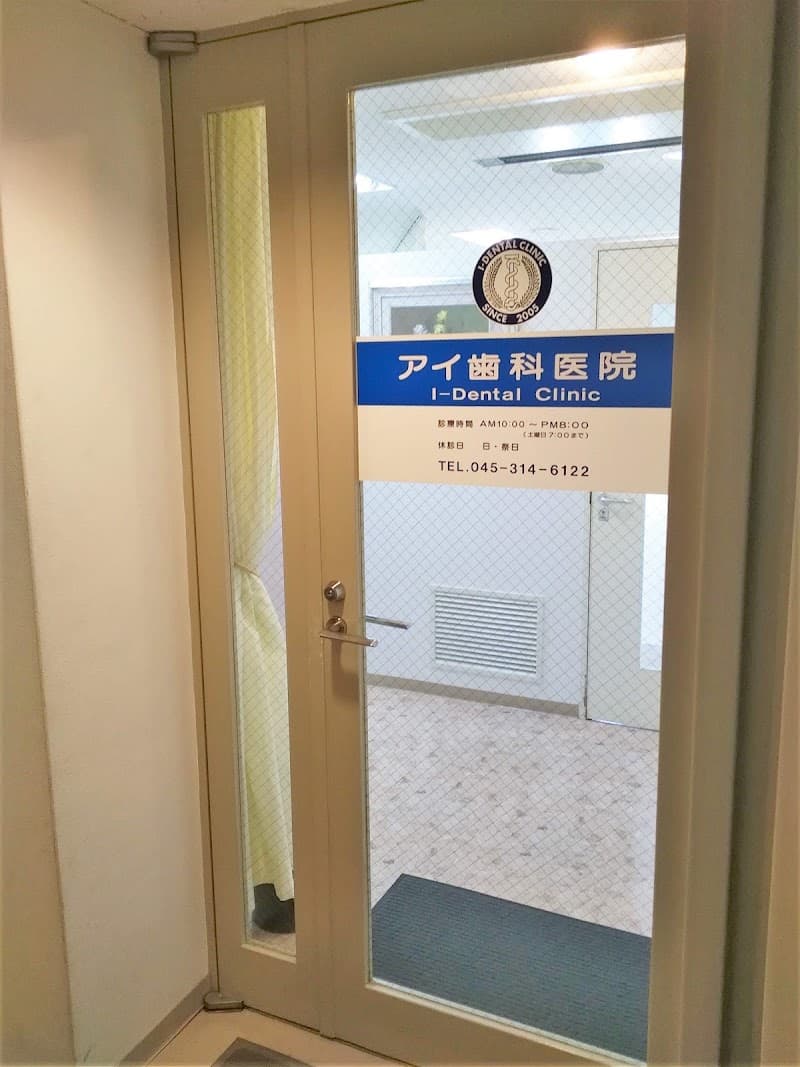 アイ歯科医院