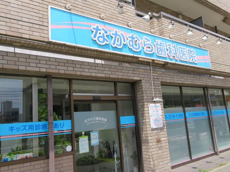 なかむら歯科医院