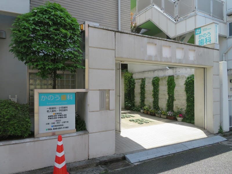 かのう歯科