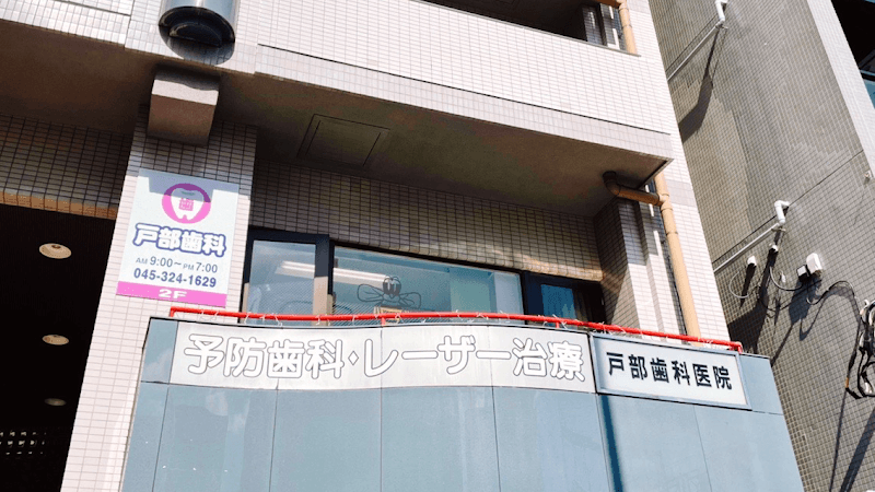 戸部歯科医院