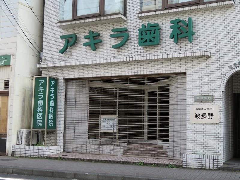 医療法人社団波多野 アキラ歯科医院