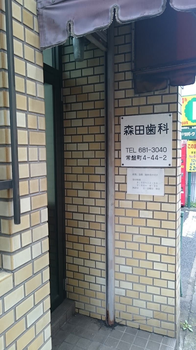 森田歯科医院