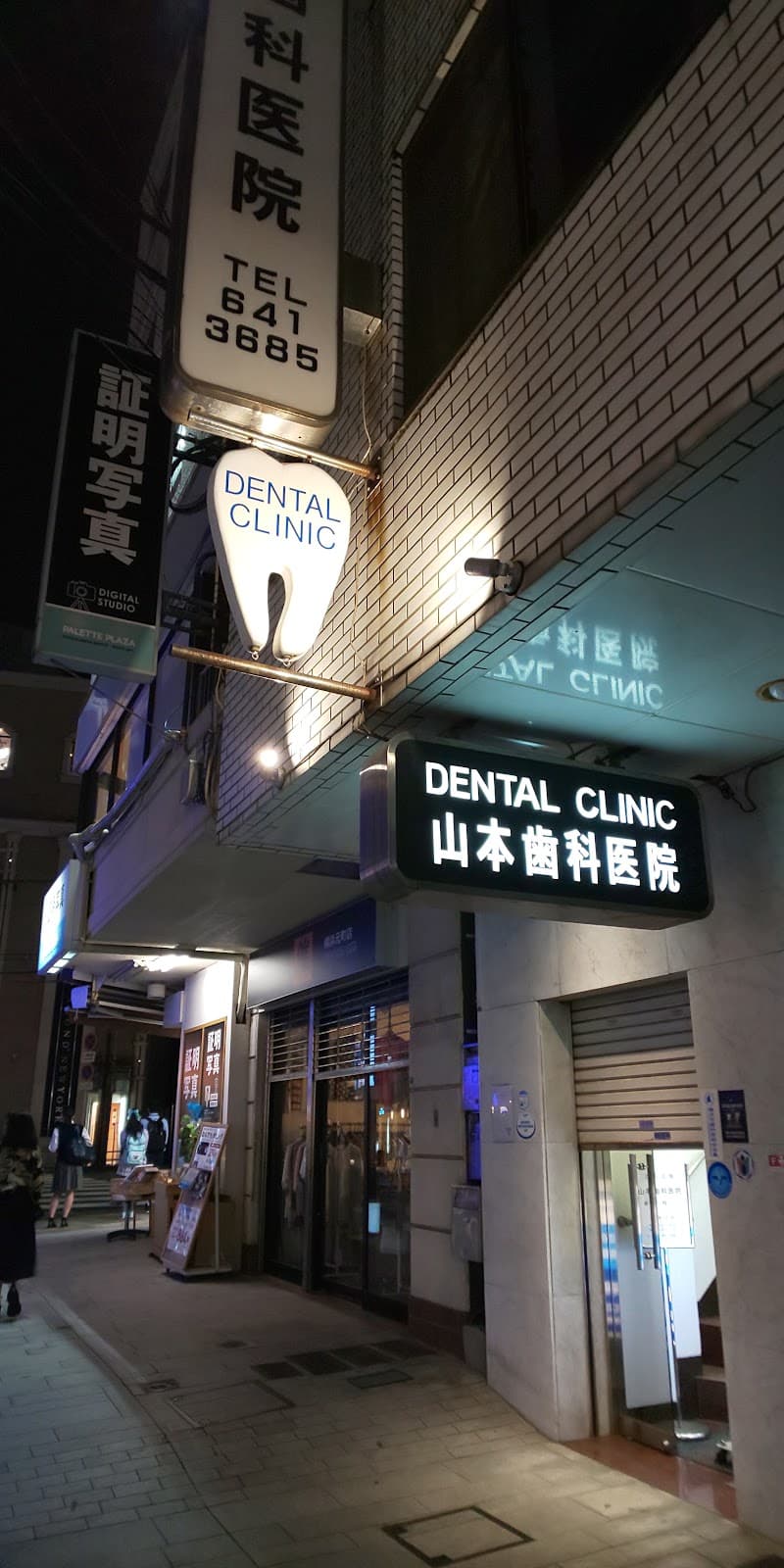 山本歯科医院