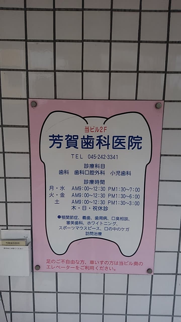 芳賀歯科医院