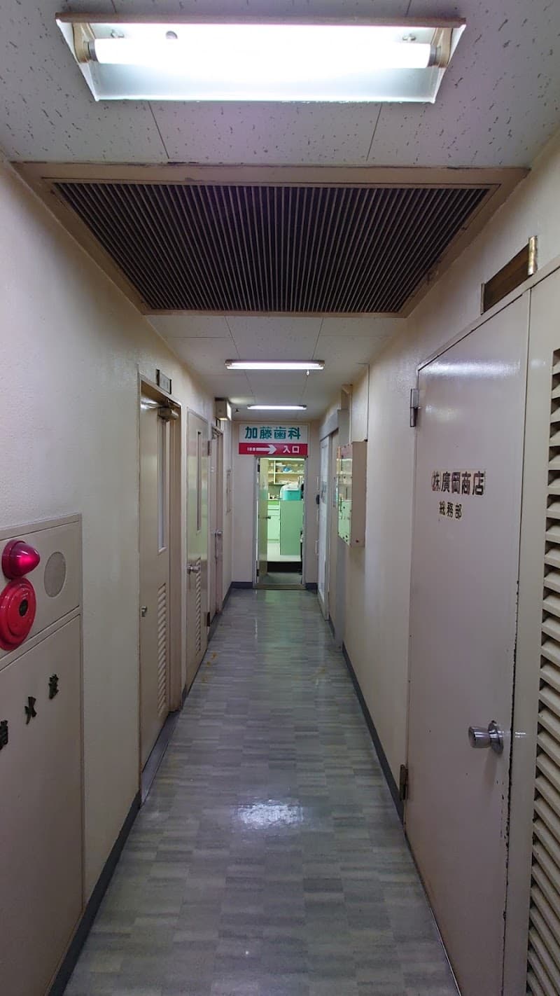 加藤歯科診療室