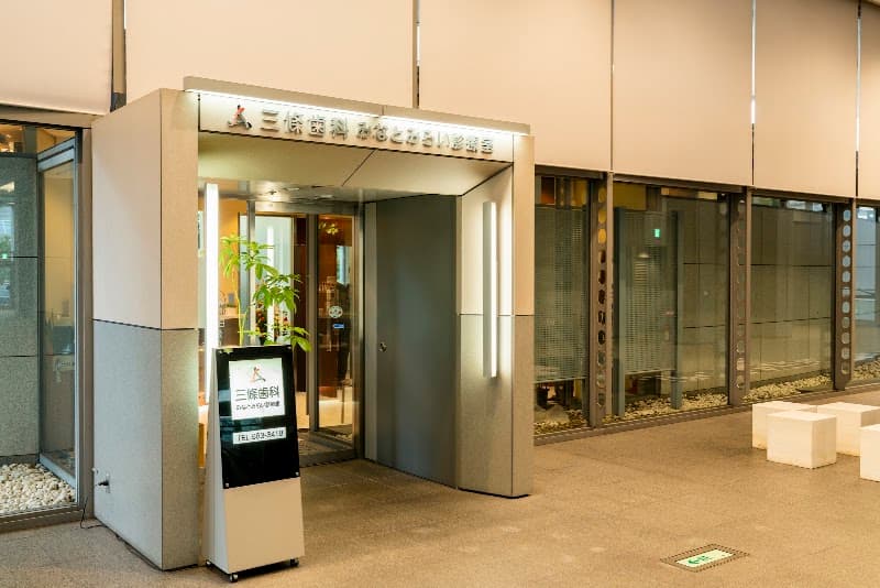 医療法人社団三州会 三條歯科みなとみらい診療室