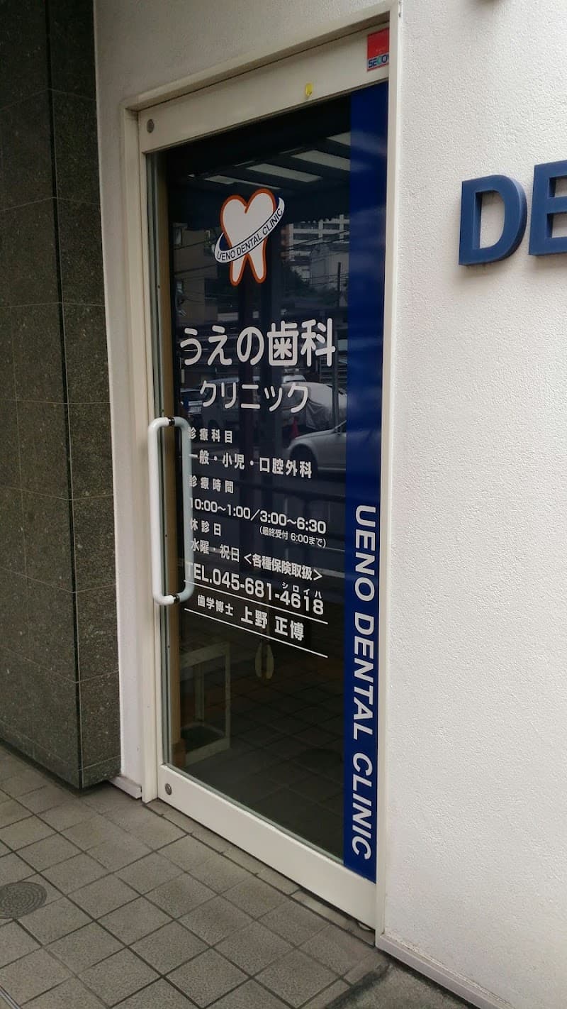 うえの歯科クリニック