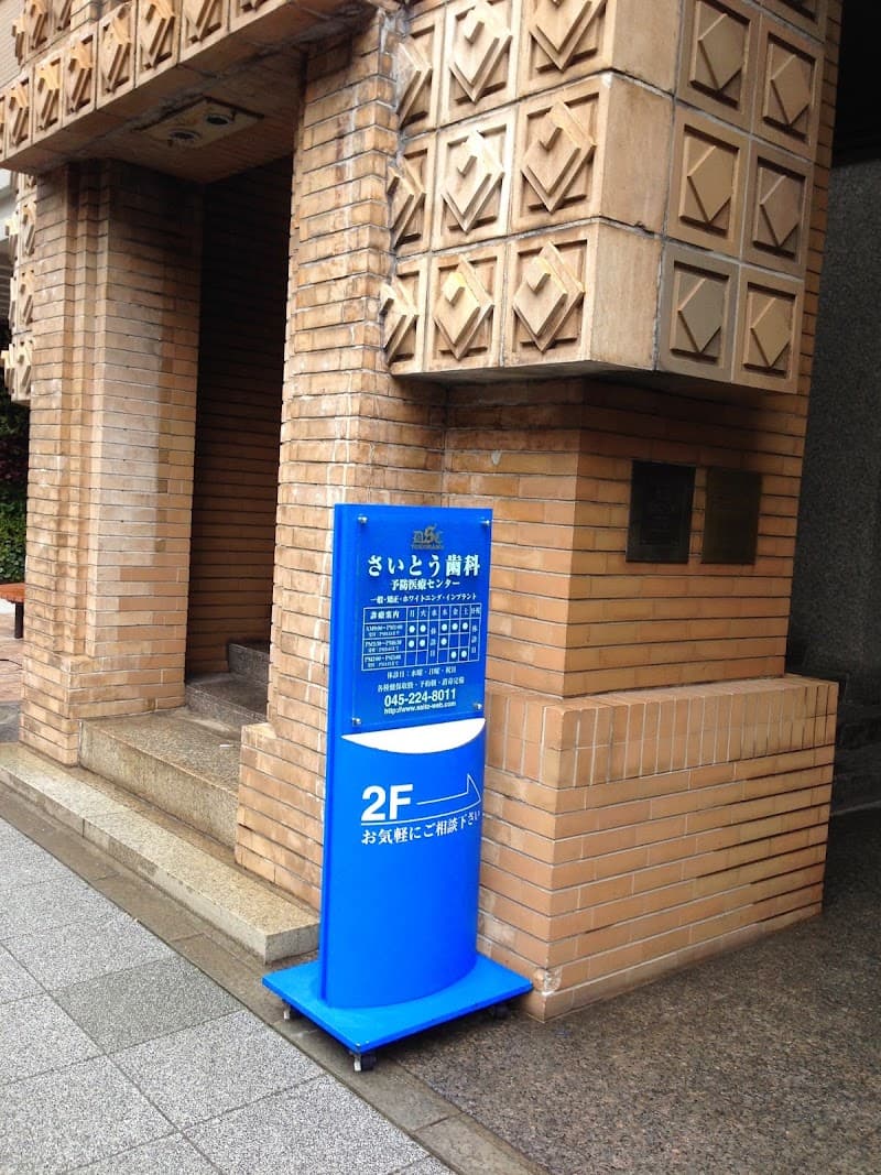 さいとう歯科