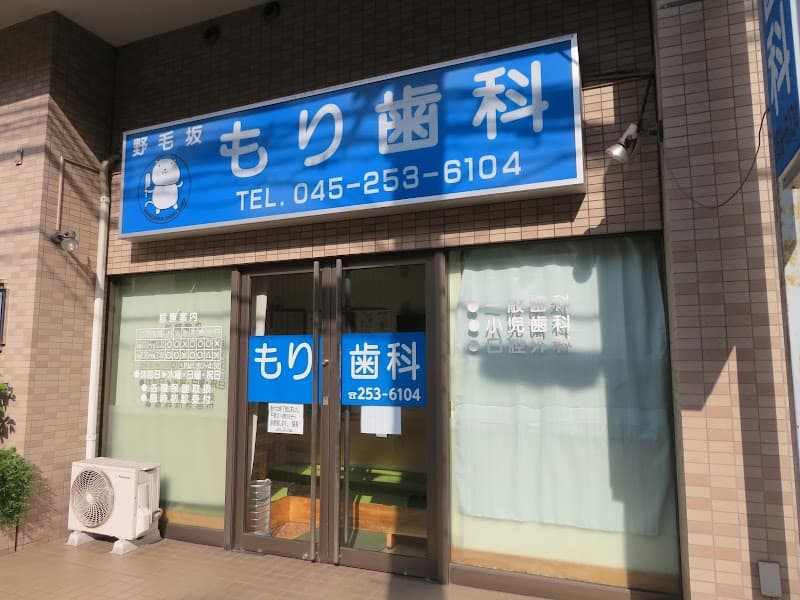 野毛坂もり歯科医院