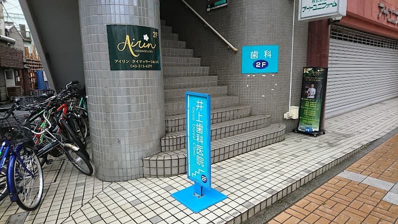 井上歯科医院