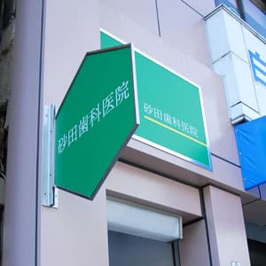砂田歯科医院