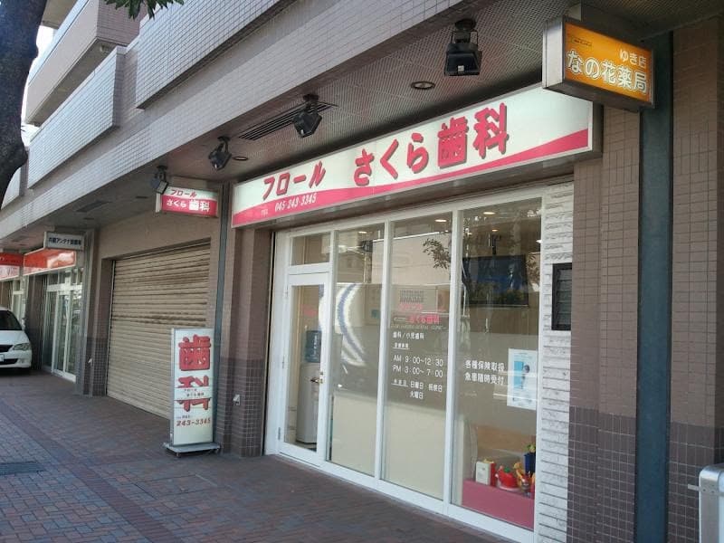 フロールさくら歯科