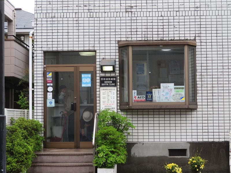 羽田歯科医院