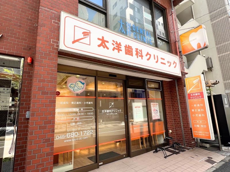 太洋歯科クリニック