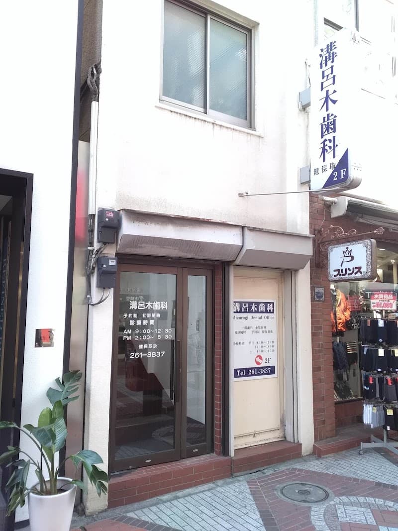 溝呂木歯科医院