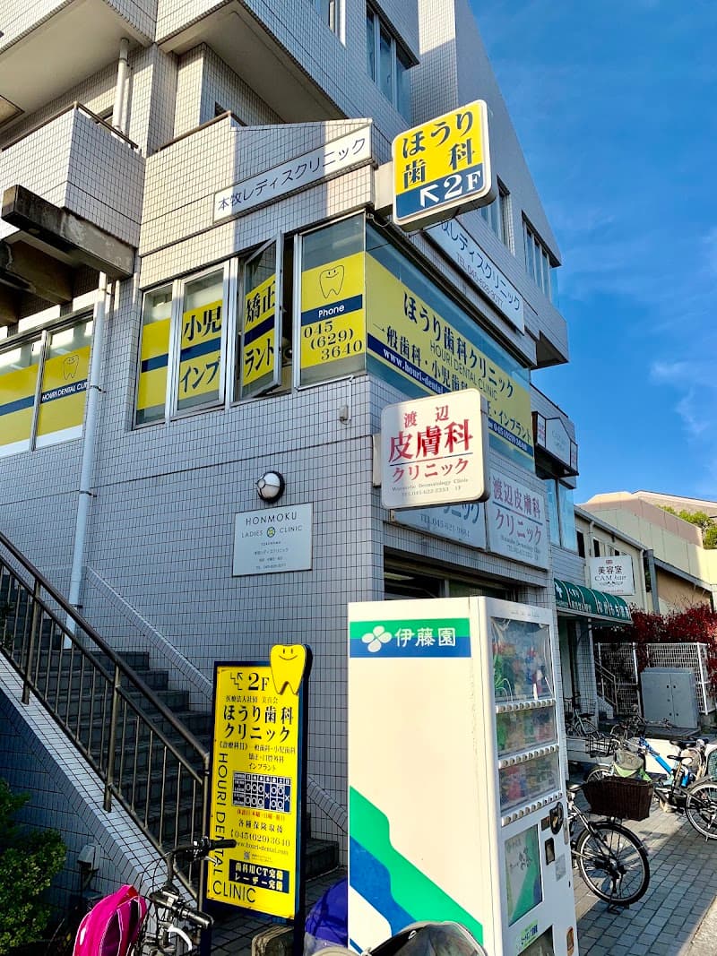 医療法人社団 美真会 ほうり歯科クリニック