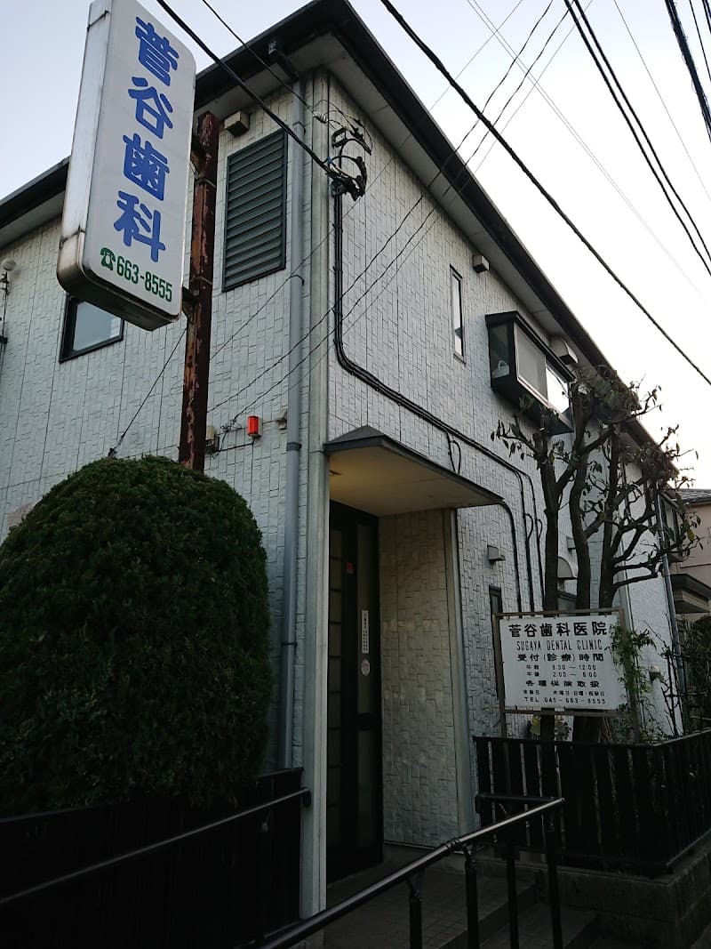 菅谷歯科医院
