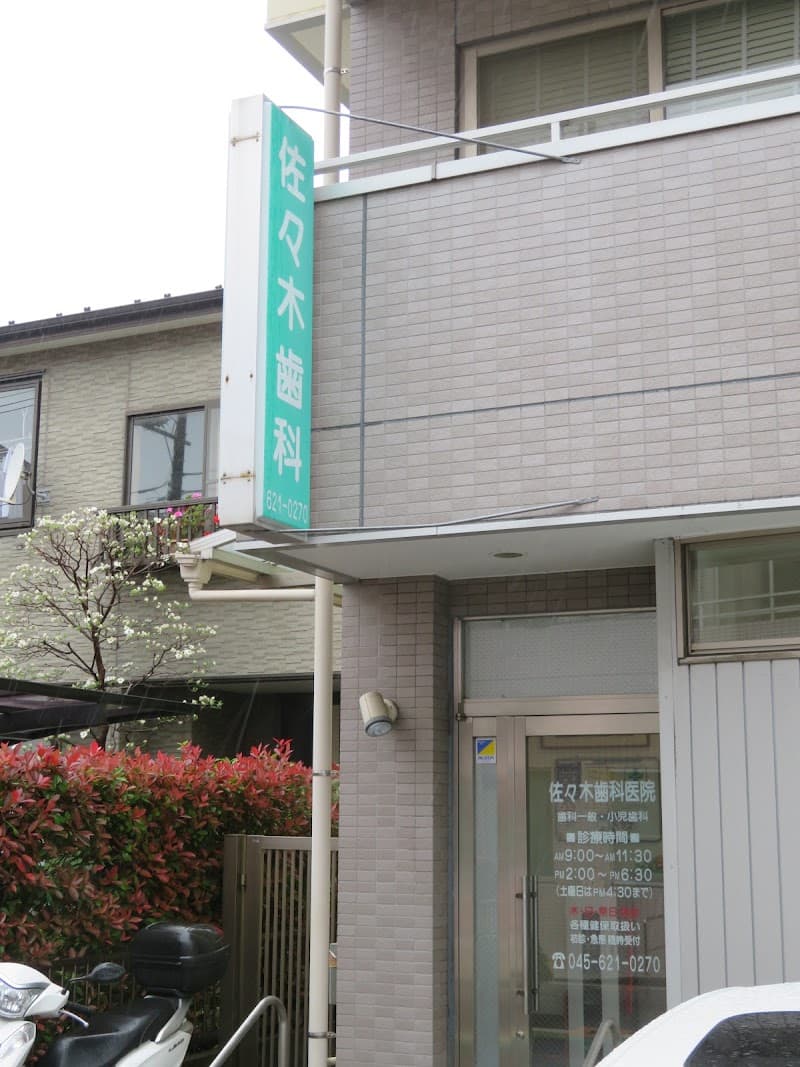 佐々木歯科医院