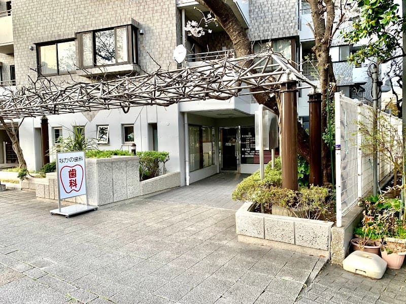なかの歯科医院