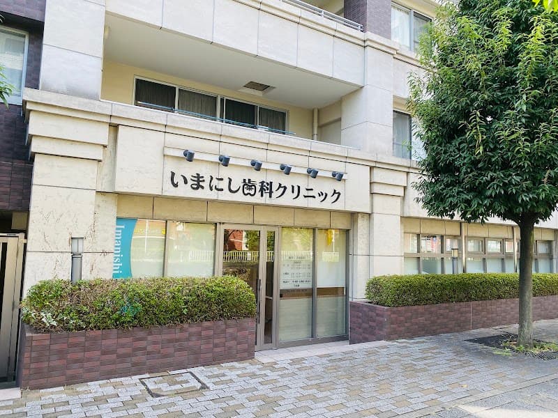 いまにし歯科クリニック