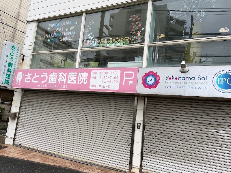 さとう歯科医院