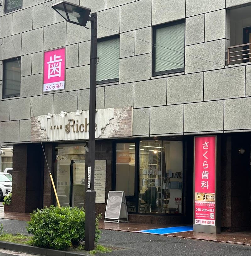 さくら歯科クリニック