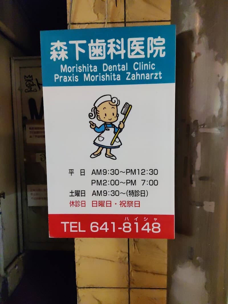 森下歯科医院