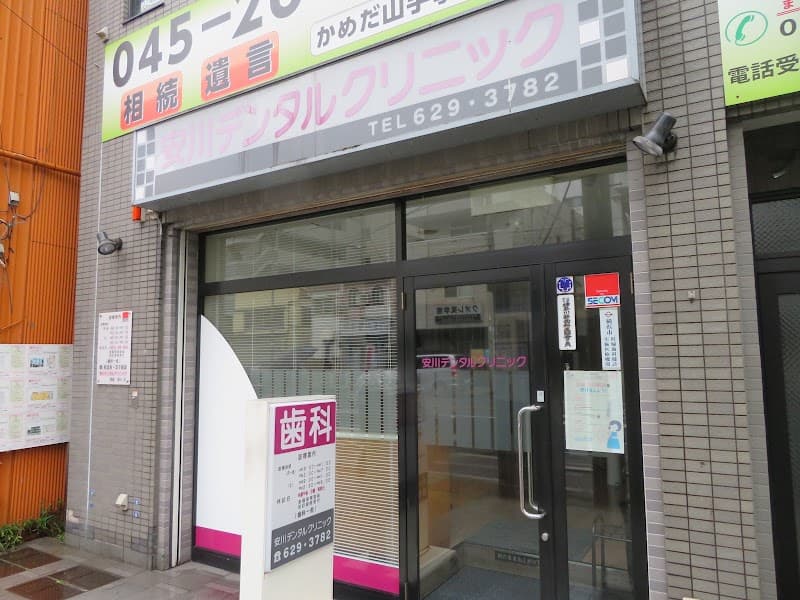 安川デンタルクリニック