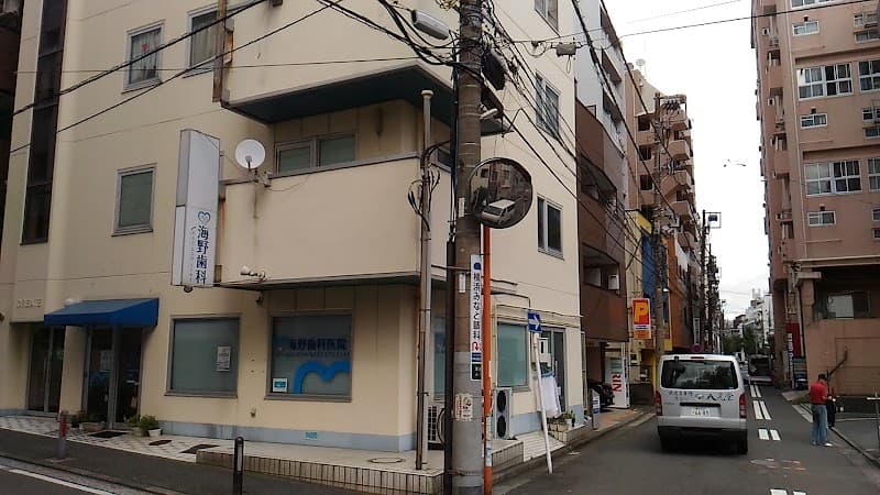 海野歯科医院