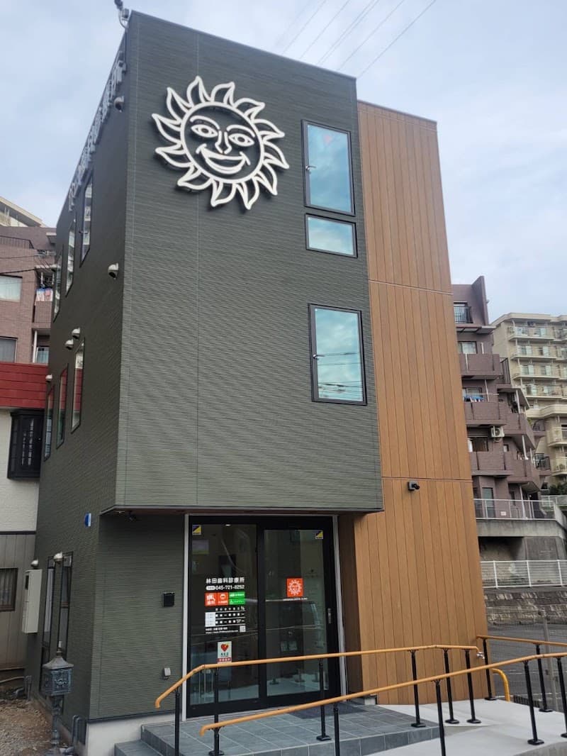 林田歯科診療所