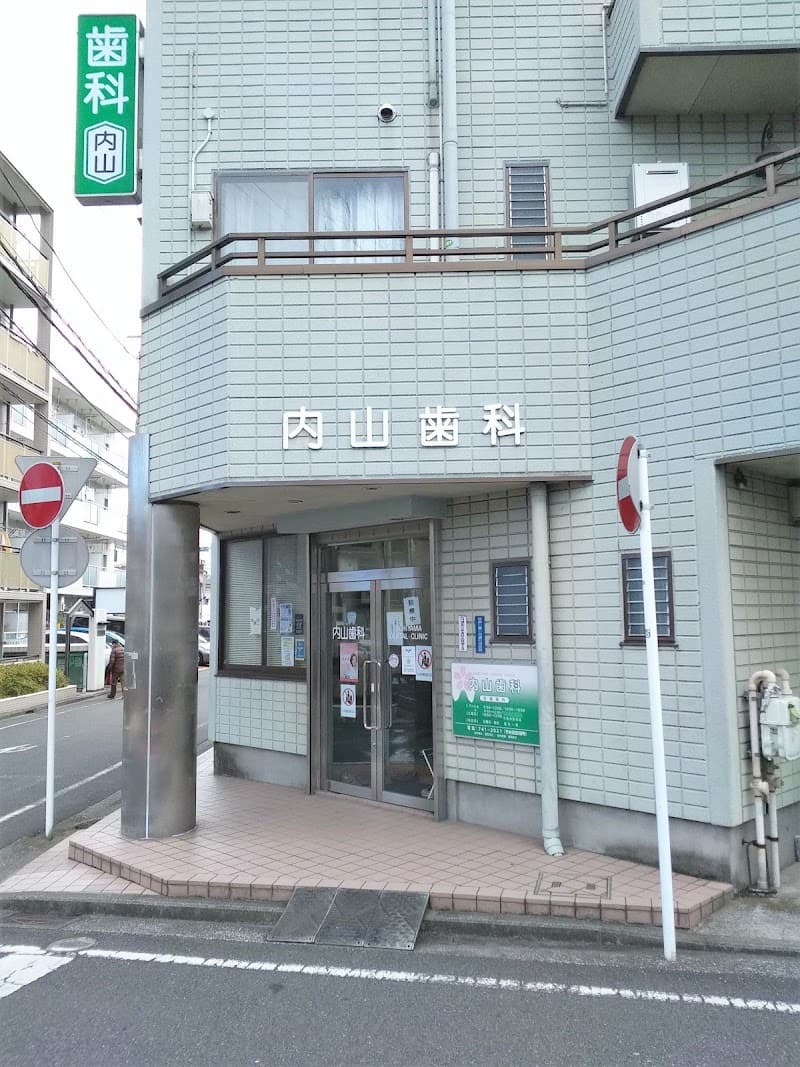 内山歯科医院