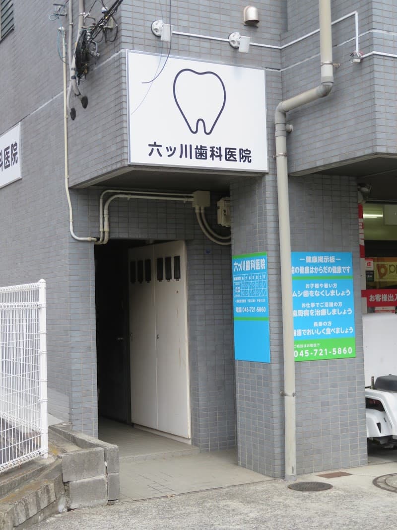 六ッ川歯科医院
