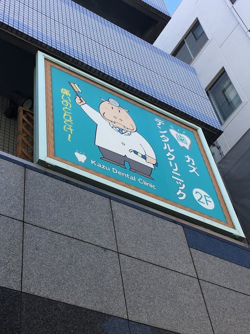 カズデンタルクリニック
