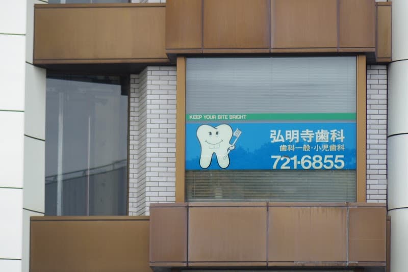 弘明寺歯科医院