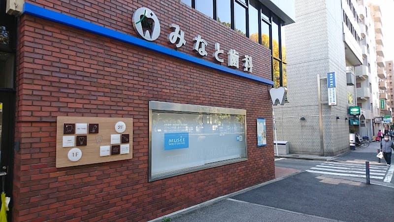医療法人港会みなと歯科診療所