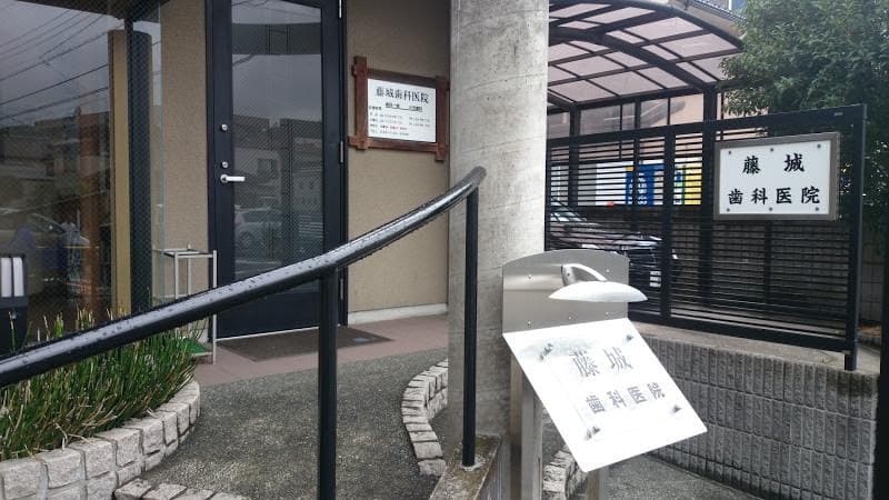 藤城歯科医院