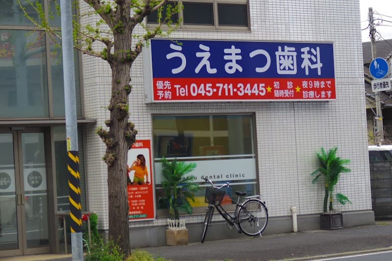 うえまつ歯科