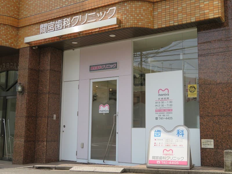 間宮歯科クリニック