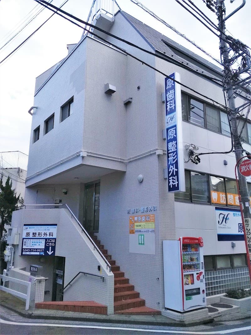 原歯科医院