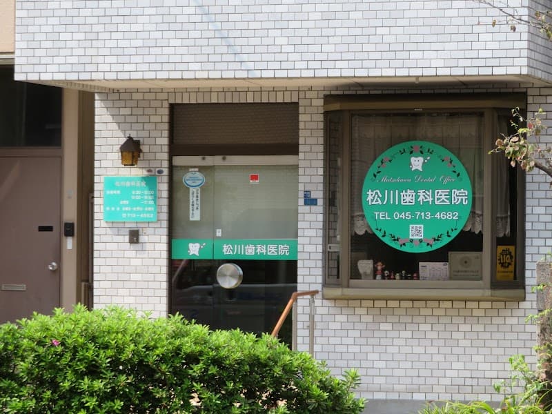 松川歯科医院