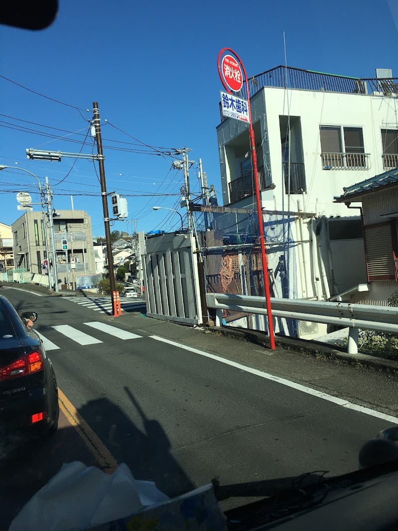 鈴木歯科医院