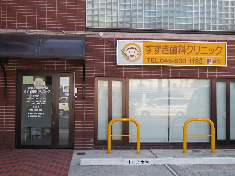 すずき歯科クリニック