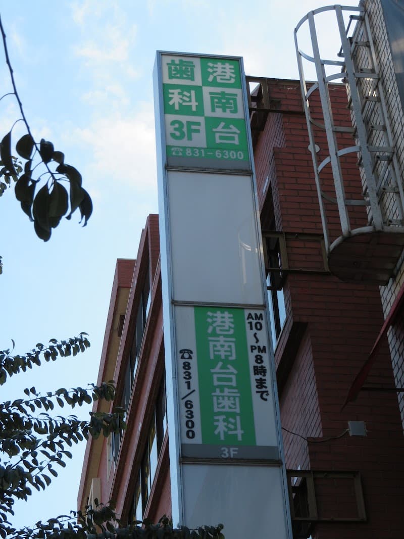 港南台歯科医院